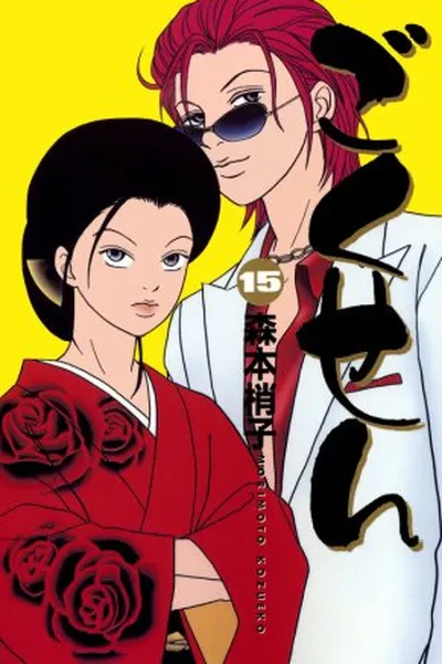 Cover of Gokusen Vol.15