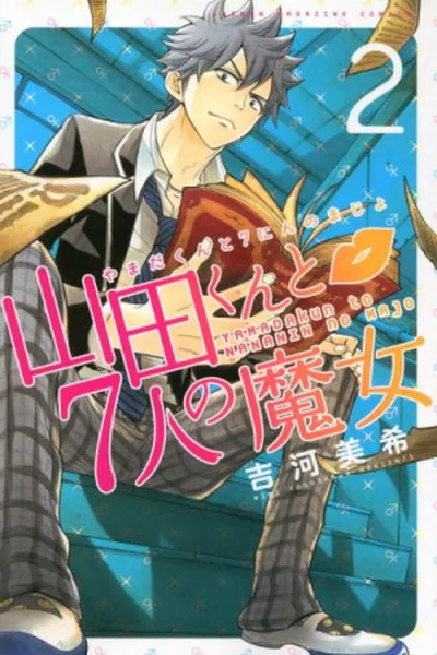Cover of Yamada-kun to 7-nin no Majo #02