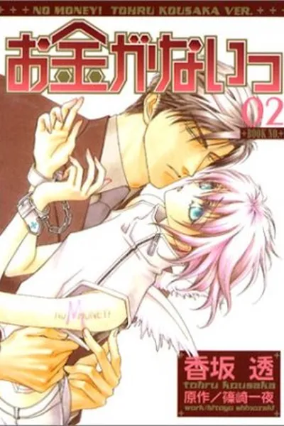 Cover of Okane ga Nai