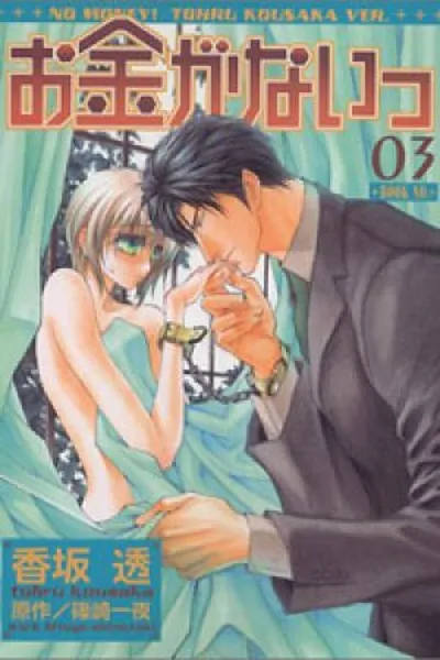 Cover of Okane ga Nai