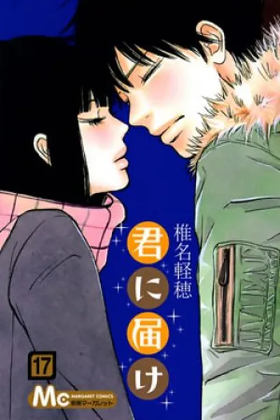 Cover of Kimi ni Todoke #17