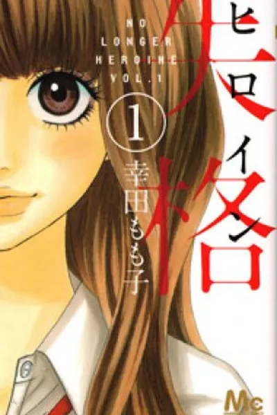 Cover of Heroine Shikkaku #01