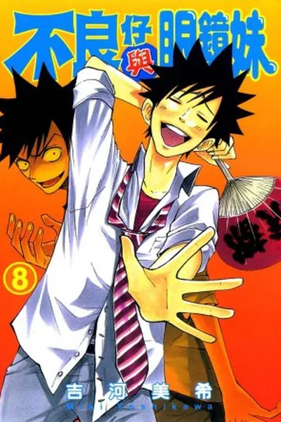 Cover of Yankee-kun to Megane-chan #08