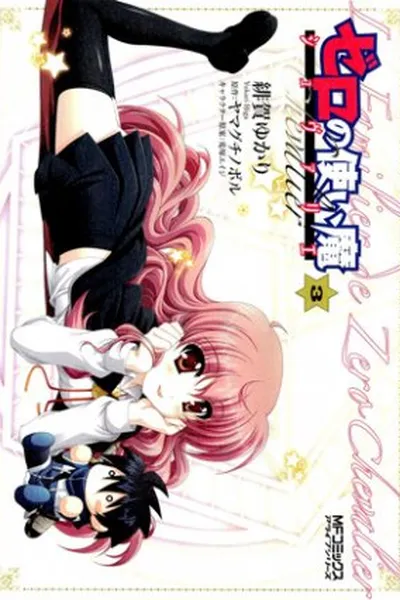 Cover of Zero no Tsukaima #3