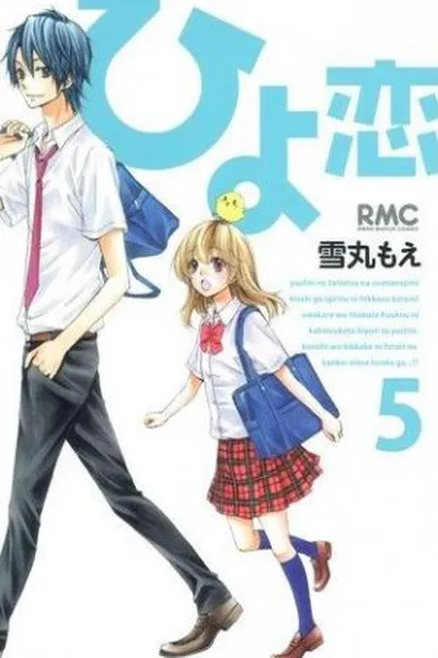 Cover of Hiyokoi #05