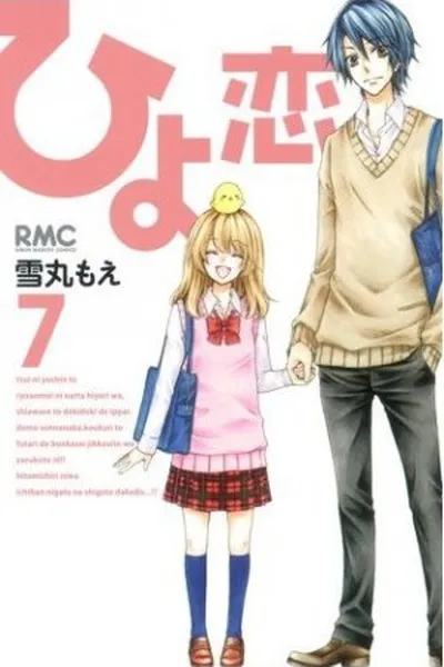 Cover of Hiyokoi #07