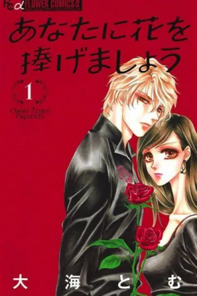 Cover of Anata ni Hana wo Sasagemashou #01