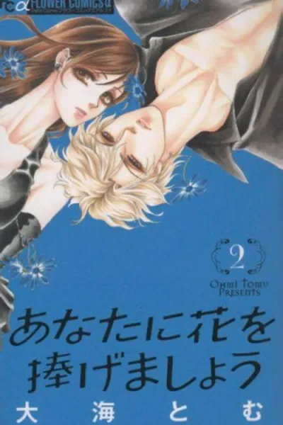 Cover of Anata ni Hana wo Sasagemashou #02