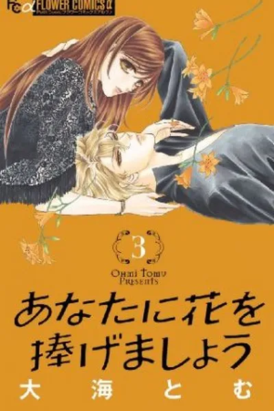 Cover of Anata ni Hana wo Sasagemashou #03