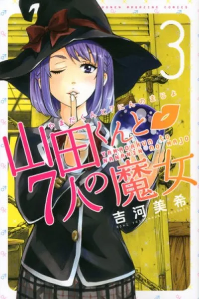 Cover of Yamada-kun to 7-nin no Majo #03