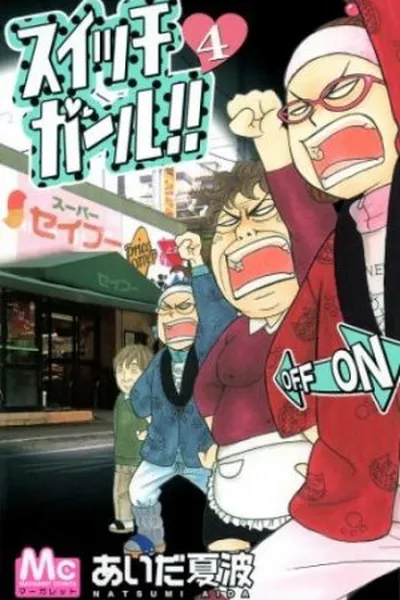 Cover of Switch Girl!! #04