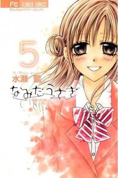 Cover of Namida Usagi - Seifuku no Kataomoi #05