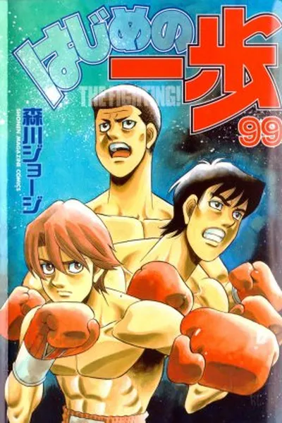 Cover of Hajime No Ippo #99