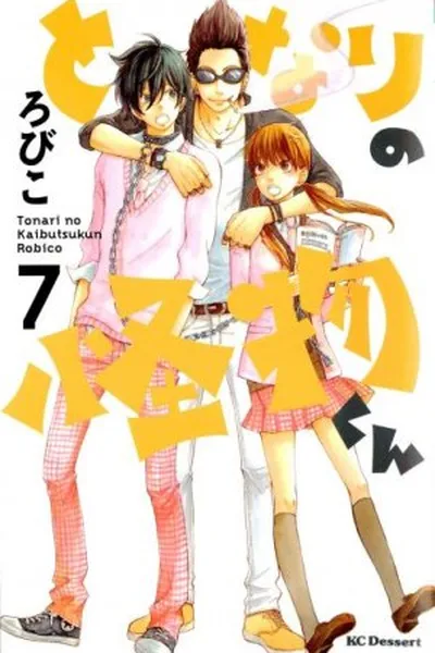 Cover of Tonari no Kaibutsu-kun #07