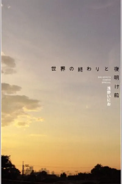 Cover of Sekai no Owari to Yoakemae