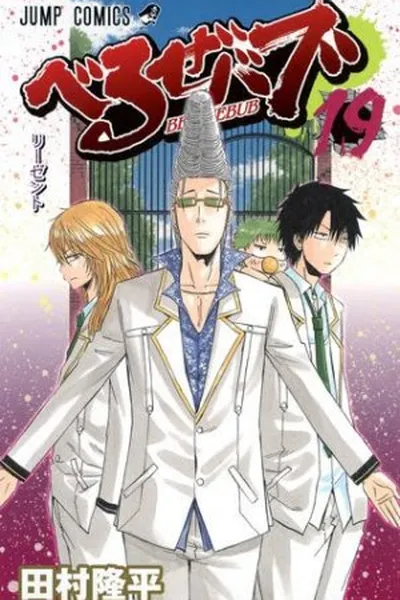 Cover of Beelzebub #19