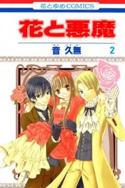 Cover of Hana to Akuma # 02