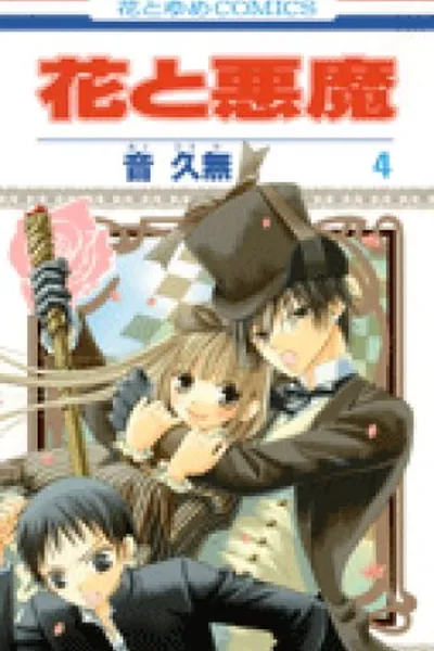 Cover of Hana to Akuma # 04