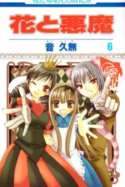 Cover of Hana to Akuma # 06