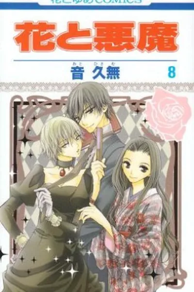 Cover of Hana to Akuma # 08