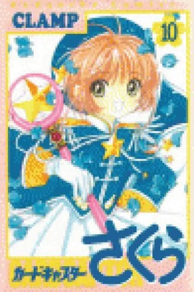 Cover of sakura cards captor  - volume 10