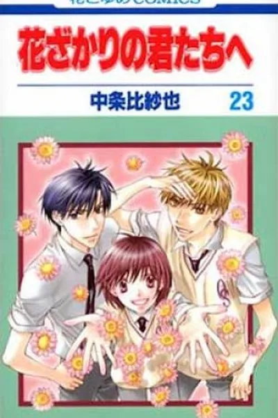 Cover of Hana Kimi #23