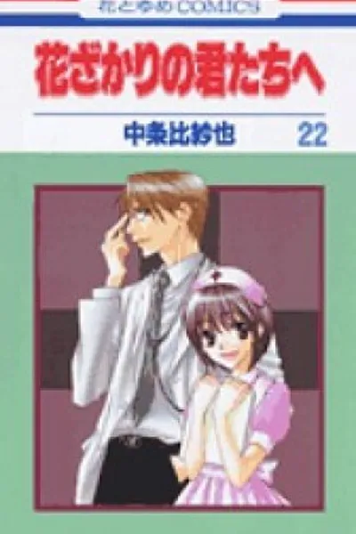 Cover of Hana Kimi #22