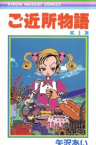 Cover of Gokinjo Monogatari #1