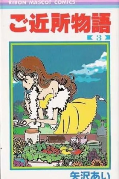 Cover of Gokinjo Monogatari #3