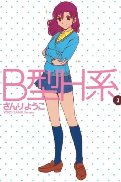 Cover of B Gata H Kei #3