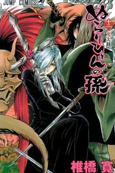 Cover of nurarihyon no mago #12