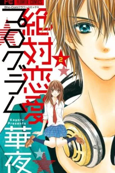 Cover of Zettai RenAi Program #02