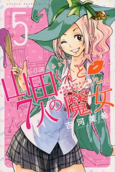 Cover of Yamada-kun to 7-nin no Majo #05
