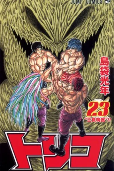 Cover of Toriko #23