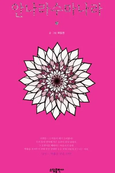 Cover of Annarasumanara #1