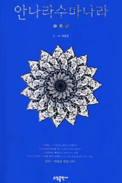 Cover of Annarasumanara #3