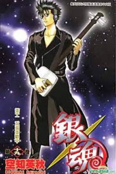 Cover of Gintama #19