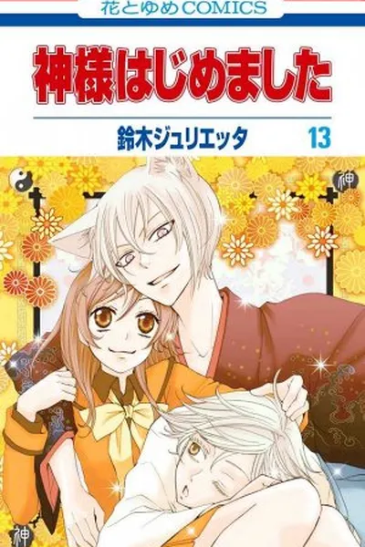 Cover of Kamisama Hajimemashita #13