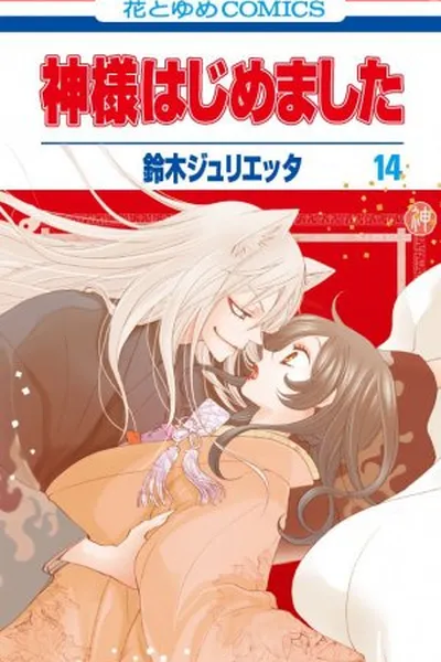 Cover of Kamisama Hajimemashita #14