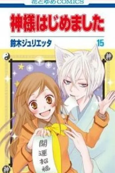 Cover of Kamisama Hajimemashita #15