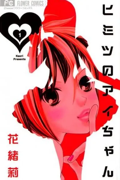 Cover of Himitsu no Ai-chan #1