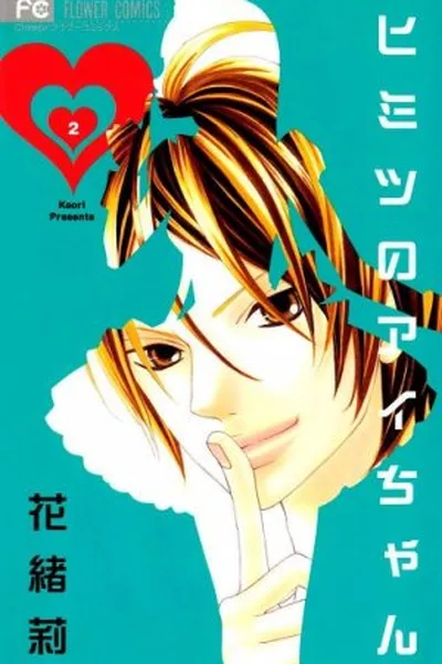 Cover of Himitsu no Ai-chan #2