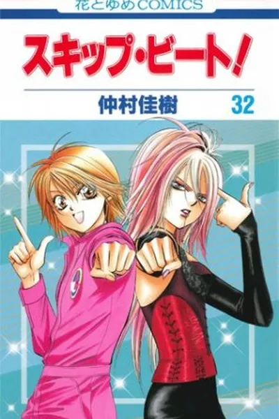 Cover of Skip Beat! #32
