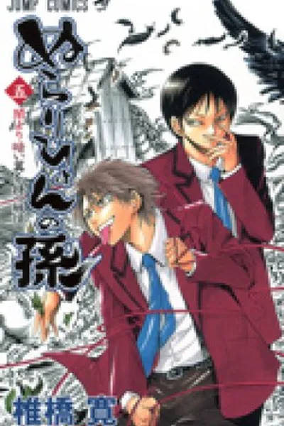 Cover of Nurarihyon no Mago Volume 5