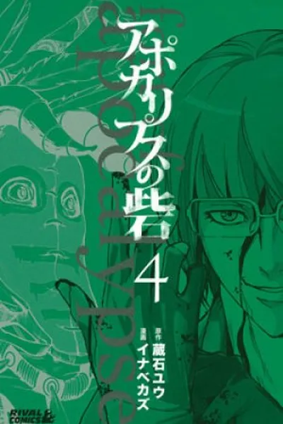 Cover of Apocalypse no Toride #04