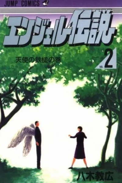 Cover of Angel Densetsu 2