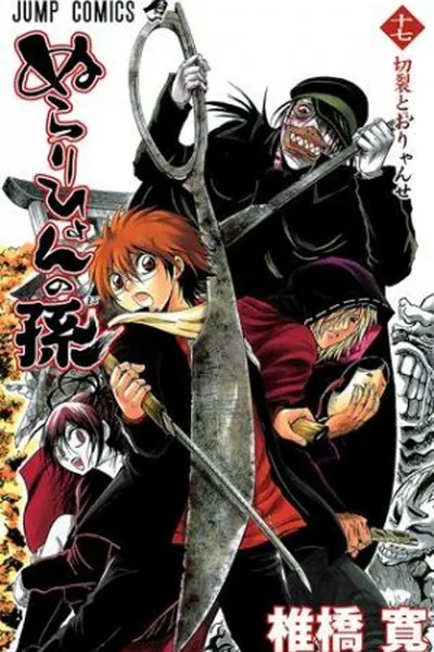 Cover of Nurarihyon no Mago # 17