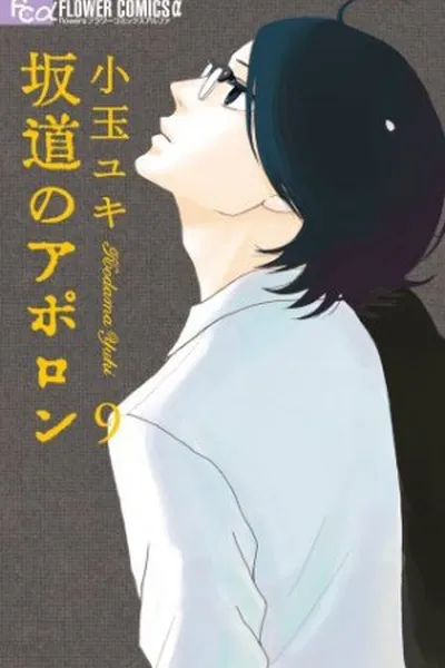 Cover of Sakamichi no Apollon (坂道のアポロン) 09