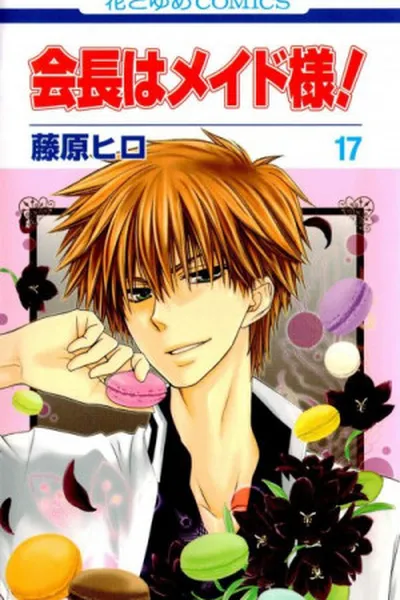 Cover of Kaichou wa Maid-sama! #17