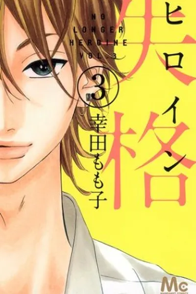 Cover of Heroine Shikkaku #03